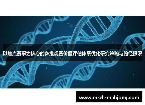 以焦点赛事为核心的多维观赛价值评估体系优化研究策略与路径探索