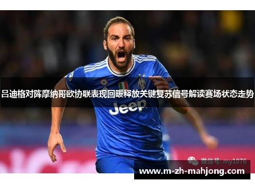 吕迪格对阵摩纳哥欧协联表现回暖释放关键复苏信号解读赛场状态走势
