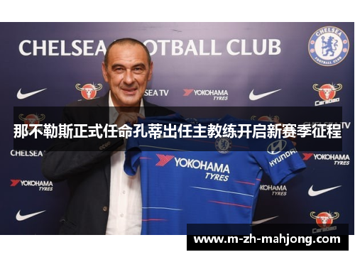 那不勒斯正式任命孔蒂出任主教练开启新赛季征程