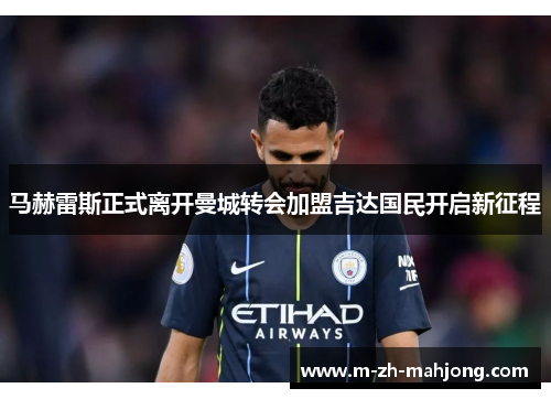 马赫雷斯正式离开曼城转会加盟吉达国民开启新征程