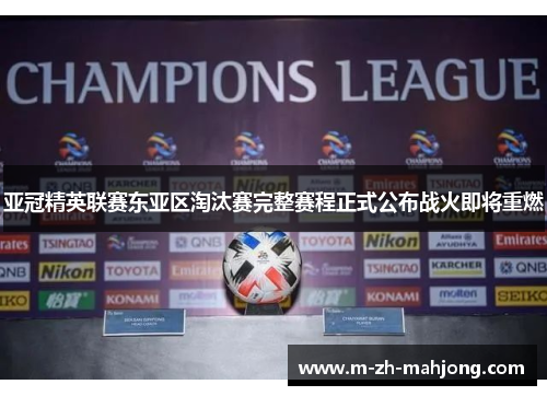 亚冠精英联赛东亚区淘汰赛完整赛程正式公布战火即将重燃