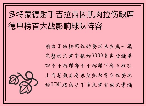 多特蒙德射手吉拉西因肌肉拉伤缺席德甲榜首大战影响球队阵容
