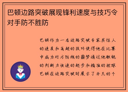 巴顿边路突破展现锋利速度与技巧令对手防不胜防