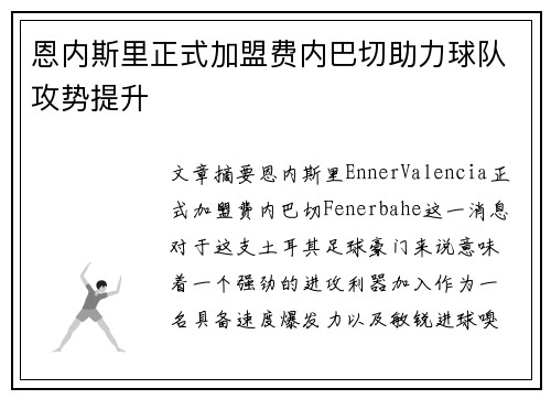 恩内斯里正式加盟费内巴切助力球队攻势提升