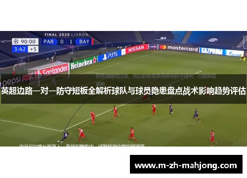英超边路一对一防守短板全解析球队与球员隐患盘点战术影响趋势评估
