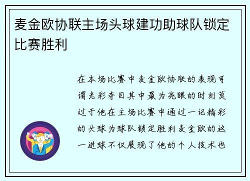麦金欧协联主场头球建功助球队锁定比赛胜利