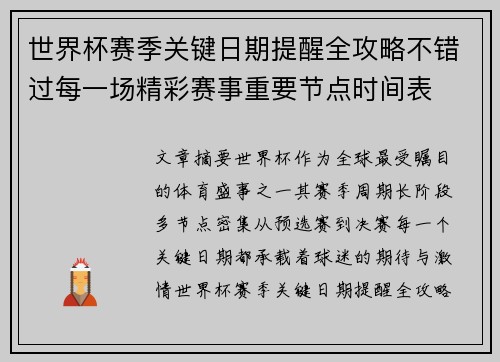 世界杯赛季关键日期提醒全攻略不错过每一场精彩赛事重要节点时间表