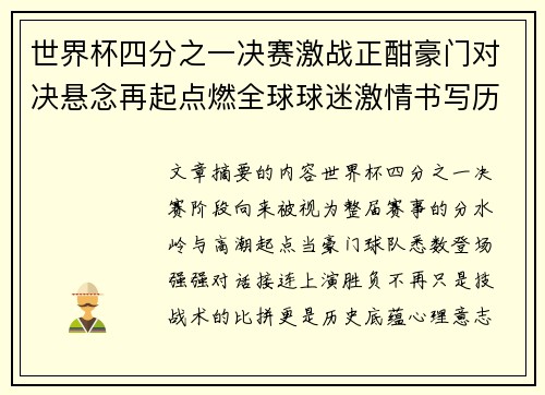 世界杯四分之一决赛激战正酣豪门对决悬念再起点燃全球球迷激情书写历史新篇章