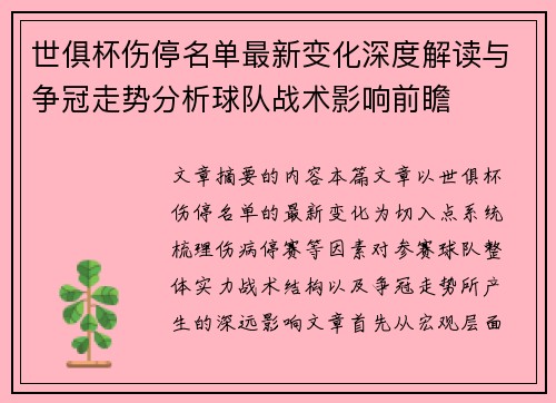 世俱杯伤停名单最新变化深度解读与争冠走势分析球队战术影响前瞻