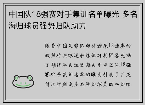 中国队18强赛对手集训名单曝光 多名海归球员强势归队助力