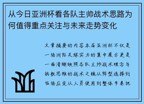 从今日亚洲杯看各队主帅战术思路为何值得重点关注与未来走势变化