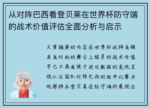 从对阵巴西看登贝莱在世界杯防守端的战术价值评估全面分析与启示