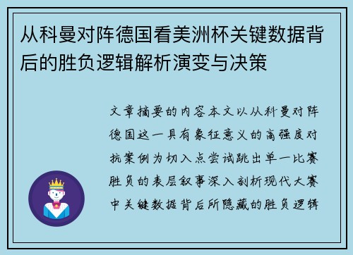 从科曼对阵德国看美洲杯关键数据背后的胜负逻辑解析演变与决策