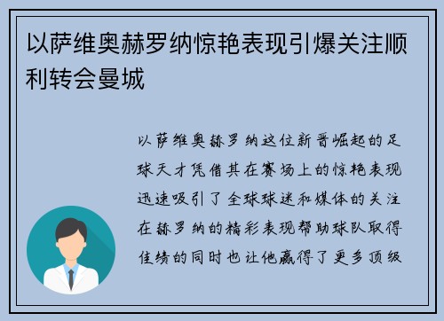 以萨维奥赫罗纳惊艳表现引爆关注顺利转会曼城