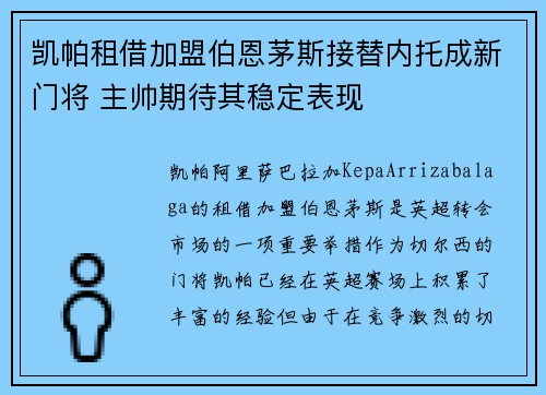 凯帕租借加盟伯恩茅斯接替内托成新门将 主帅期待其稳定表现