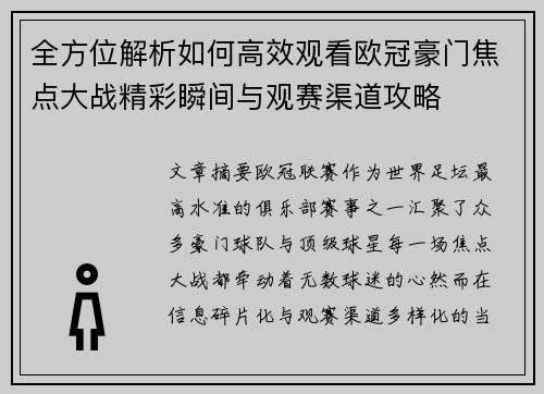 全方位解析如何高效观看欧冠豪门焦点大战精彩瞬间与观赛渠道攻略