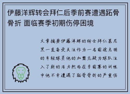 伊藤洋辉转会拜仁后季前赛遭遇跖骨骨折 面临赛季初期伤停困境