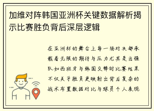 加维对阵韩国亚洲杯关键数据解析揭示比赛胜负背后深层逻辑