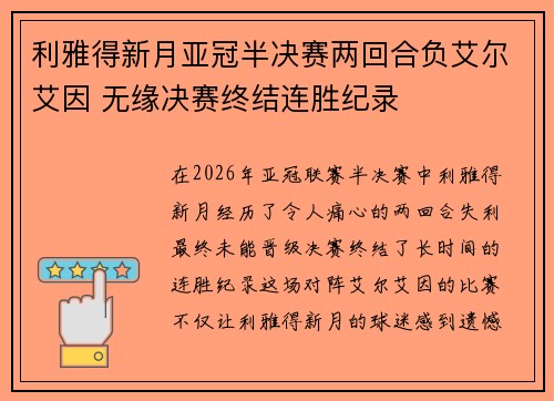 利雅得新月亚冠半决赛两回合负艾尔艾因 无缘决赛终结连胜纪录