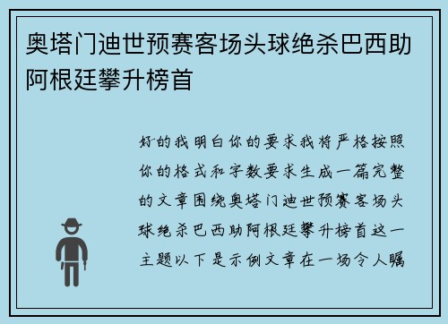 奥塔门迪世预赛客场头球绝杀巴西助阿根廷攀升榜首