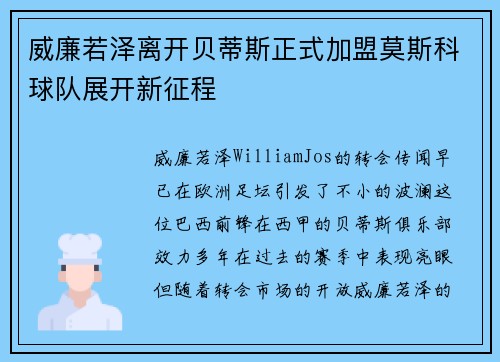 威廉若泽离开贝蒂斯正式加盟莫斯科球队展开新征程