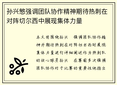 孙兴慜强调团队协作精神期待热刺在对阵切尔西中展现集体力量
