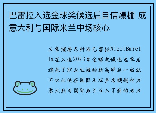 巴雷拉入选金球奖候选后自信爆棚 成意大利与国际米兰中场核心