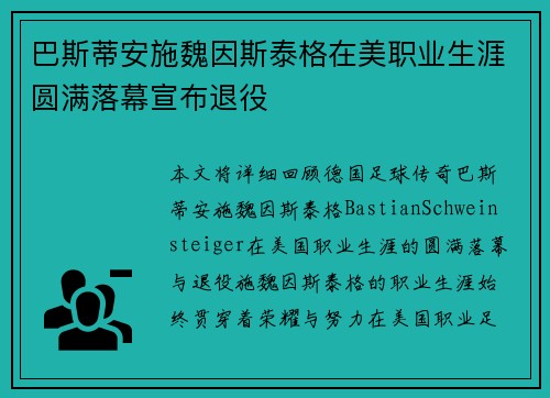 巴斯蒂安施魏因斯泰格在美职业生涯圆满落幕宣布退役