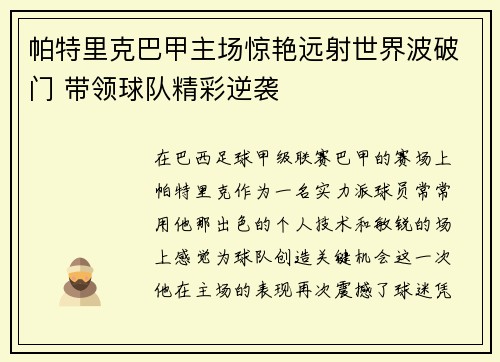 帕特里克巴甲主场惊艳远射世界波破门 带领球队精彩逆袭