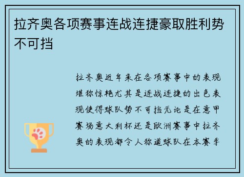 拉齐奥各项赛事连战连捷豪取胜利势不可挡