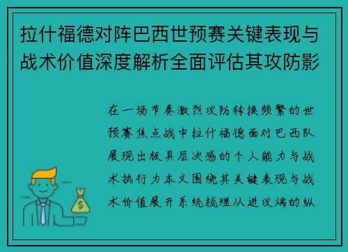 拉什福德对阵巴西世预赛关键表现与战术价值深度解析全面评估其攻防影响
