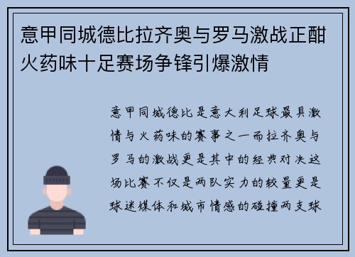 意甲同城德比拉齐奥与罗马激战正酣火药味十足赛场争锋引爆激情