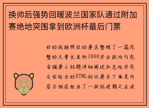 换帅后强势回暖波兰国家队通过附加赛绝地突围拿到欧洲杯最后门票