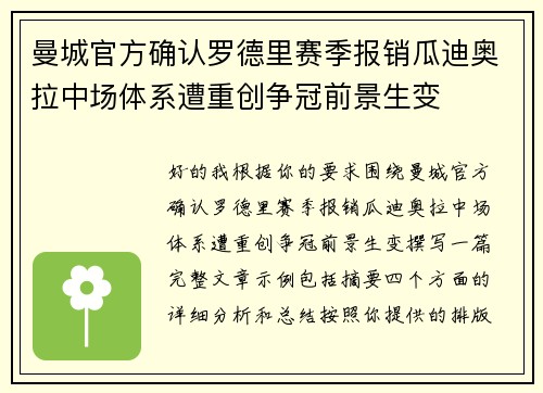曼城官方确认罗德里赛季报销瓜迪奥拉中场体系遭重创争冠前景生变