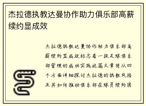 杰拉德执教达曼协作助力俱乐部高薪续约显成效