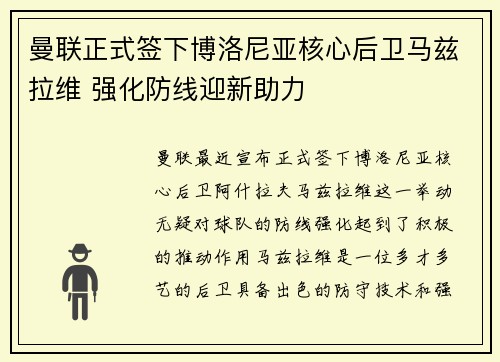 曼联正式签下博洛尼亚核心后卫马兹拉维 强化防线迎新助力