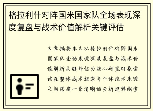 格拉利什对阵国米国家队全场表现深度复盘与战术价值解析关键评估