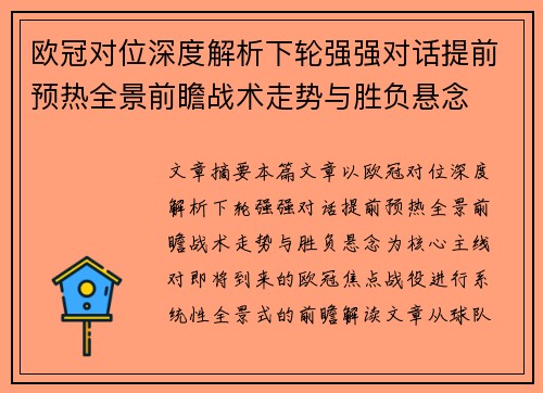 欧冠对位深度解析下轮强强对话提前预热全景前瞻战术走势与胜负悬念
