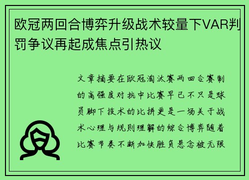欧冠两回合博弈升级战术较量下VAR判罚争议再起成焦点引热议
