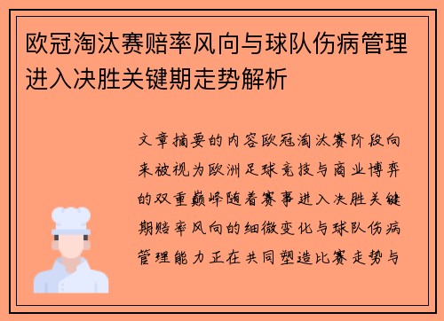 欧冠淘汰赛赔率风向与球队伤病管理进入决胜关键期走势解析