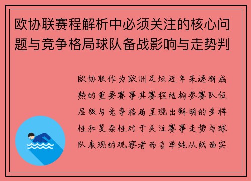 欧协联赛程解析中必须关注的核心问题与竞争格局球队备战影响与走势判断