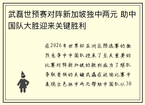 武磊世预赛对阵新加坡独中两元 助中国队大胜迎来关键胜利