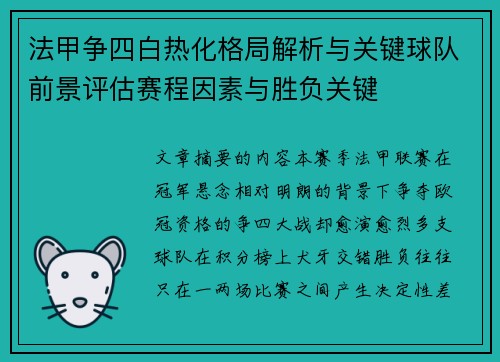 法甲争四白热化格局解析与关键球队前景评估赛程因素与胜负关键