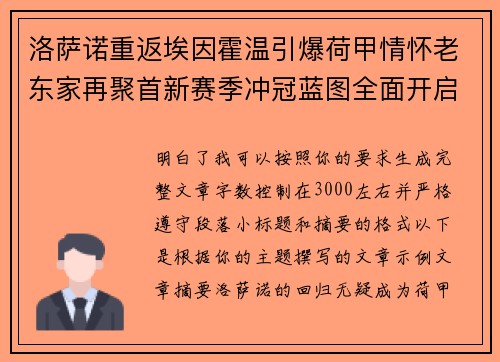 洛萨诺重返埃因霍温引爆荷甲情怀老东家再聚首新赛季冲冠蓝图全面开启