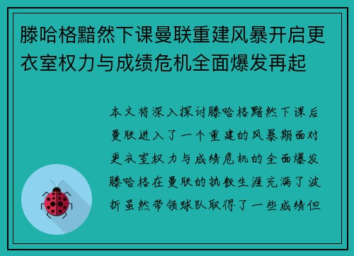 滕哈格黯然下课曼联重建风暴开启更衣室权力与成绩危机全面爆发再起