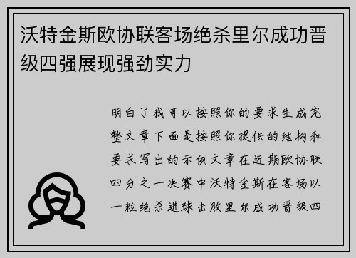 沃特金斯欧协联客场绝杀里尔成功晋级四强展现强劲实力