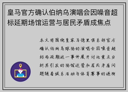 皇马官方确认伯纳乌演唱会因噪音超标延期场馆运营与居民矛盾成焦点