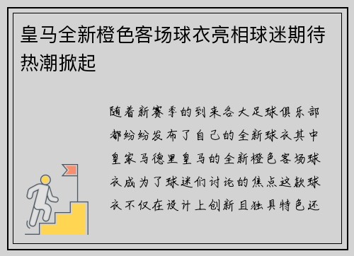 皇马全新橙色客场球衣亮相球迷期待热潮掀起