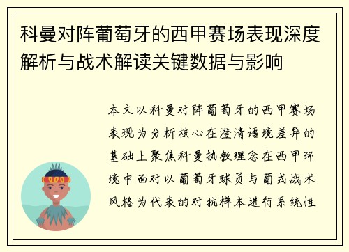 科曼对阵葡萄牙的西甲赛场表现深度解析与战术解读关键数据与影响