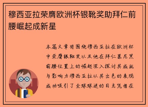 穆西亚拉荣膺欧洲杯银靴奖助拜仁前腰崛起成新星